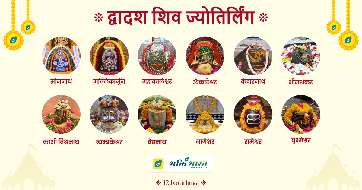 द्वादश(12) शिव ज्योतिर्लिंग