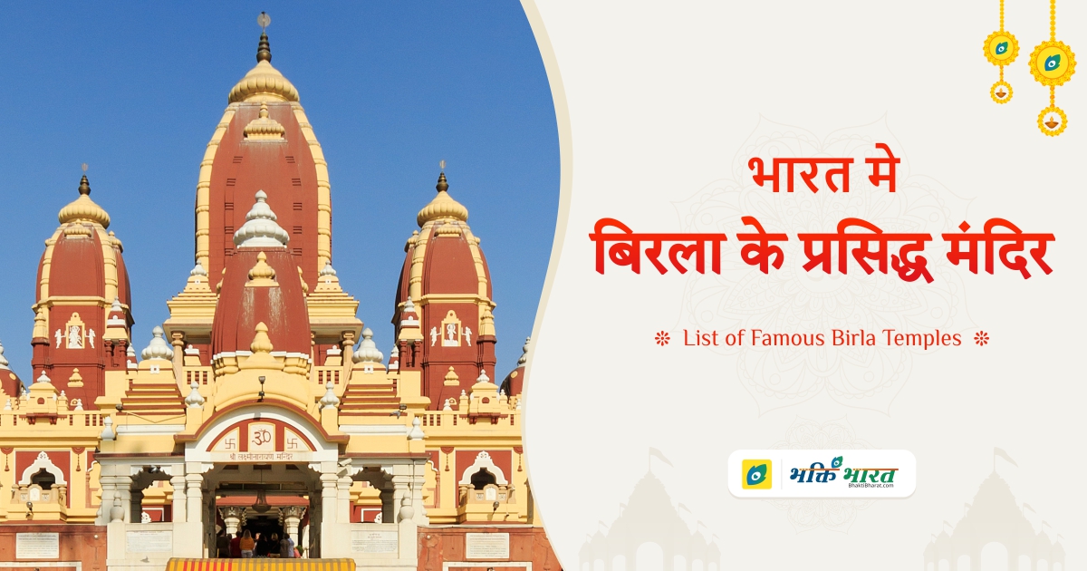 List of Famous Birla Temples