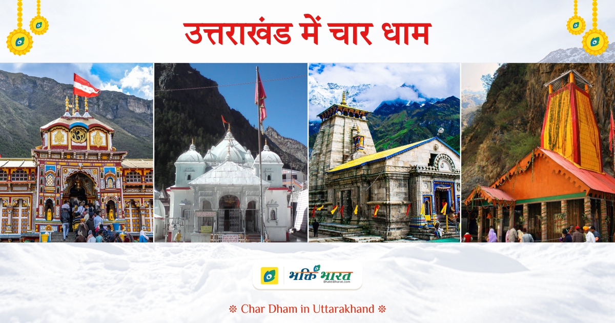 Char Dham in Uttarakhand