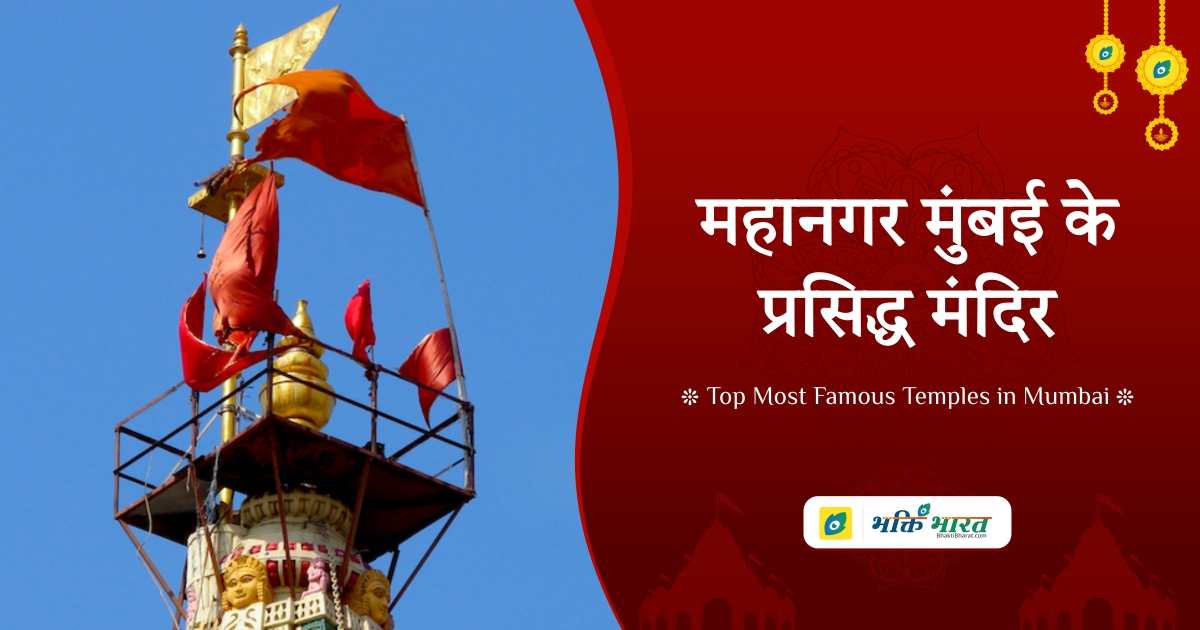 Most Famous Temples in Mumbai