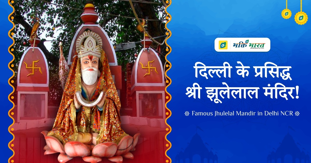 Famous Jhulelal Temples In Delhi NCR