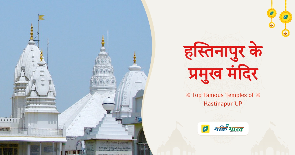 Top Famous Temples Of Hastinapur Uttar Pradesh