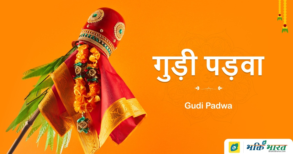 Gudi Padwa