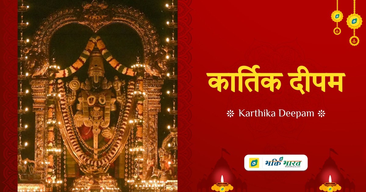 Karthika Deepam