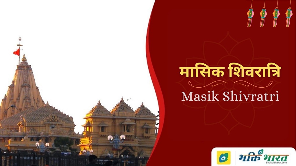 Masik Shivratri Masik Shivratri 2024 Date Jyeshtha Tuesday, 4 June