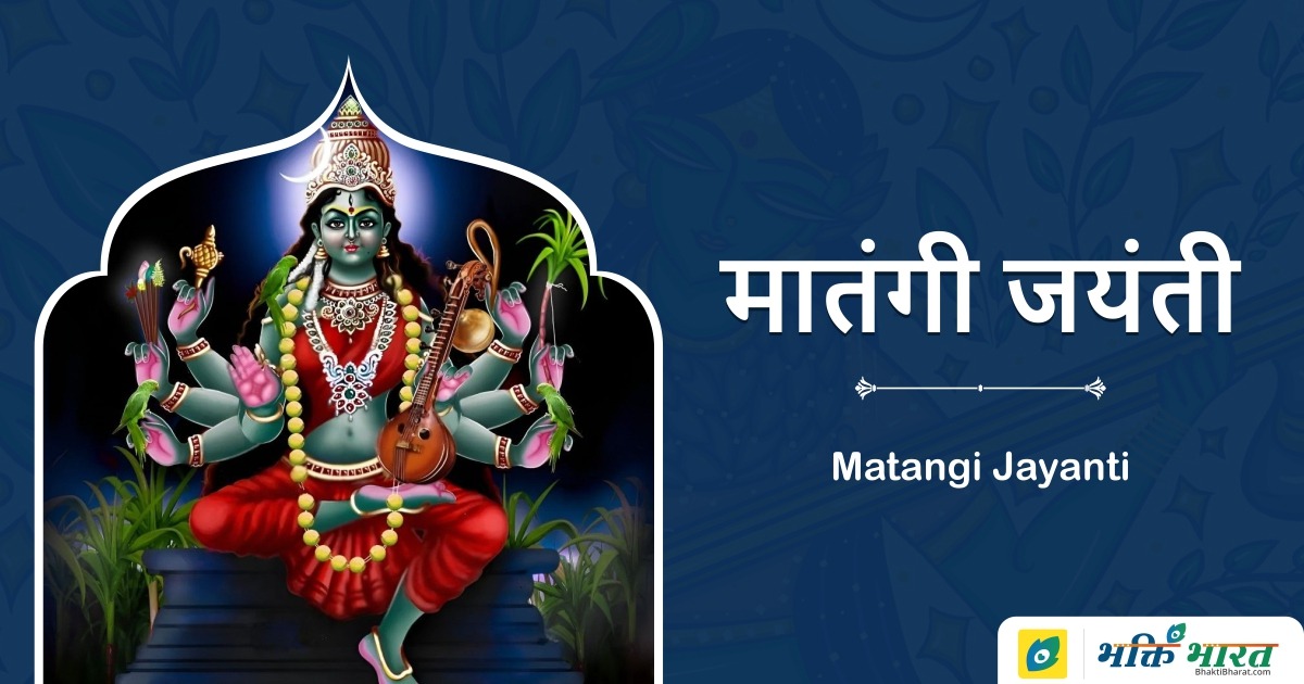 मातङ्गी जयंती