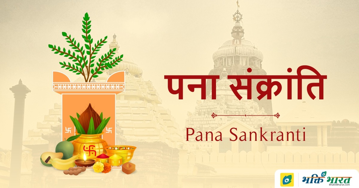 Pana Sankranti