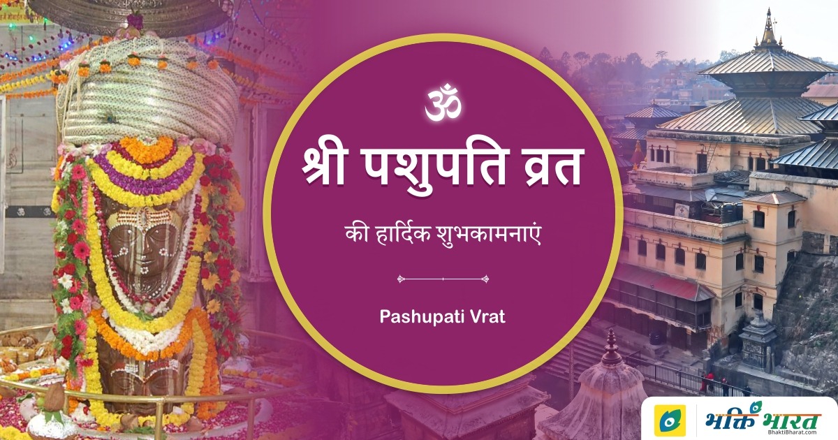 Pashupati Vrat