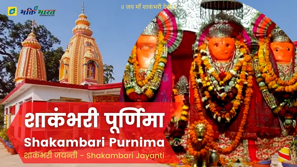 Shakambari Purnima Shakambari Purnima 2025 Date Monday, 13 January