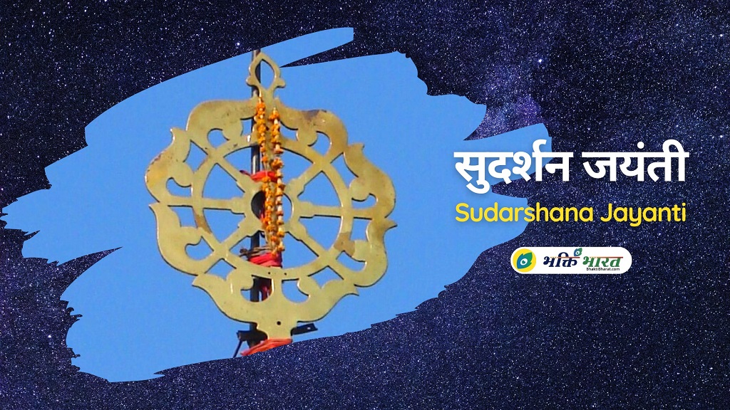 Sudarshana Jayanti