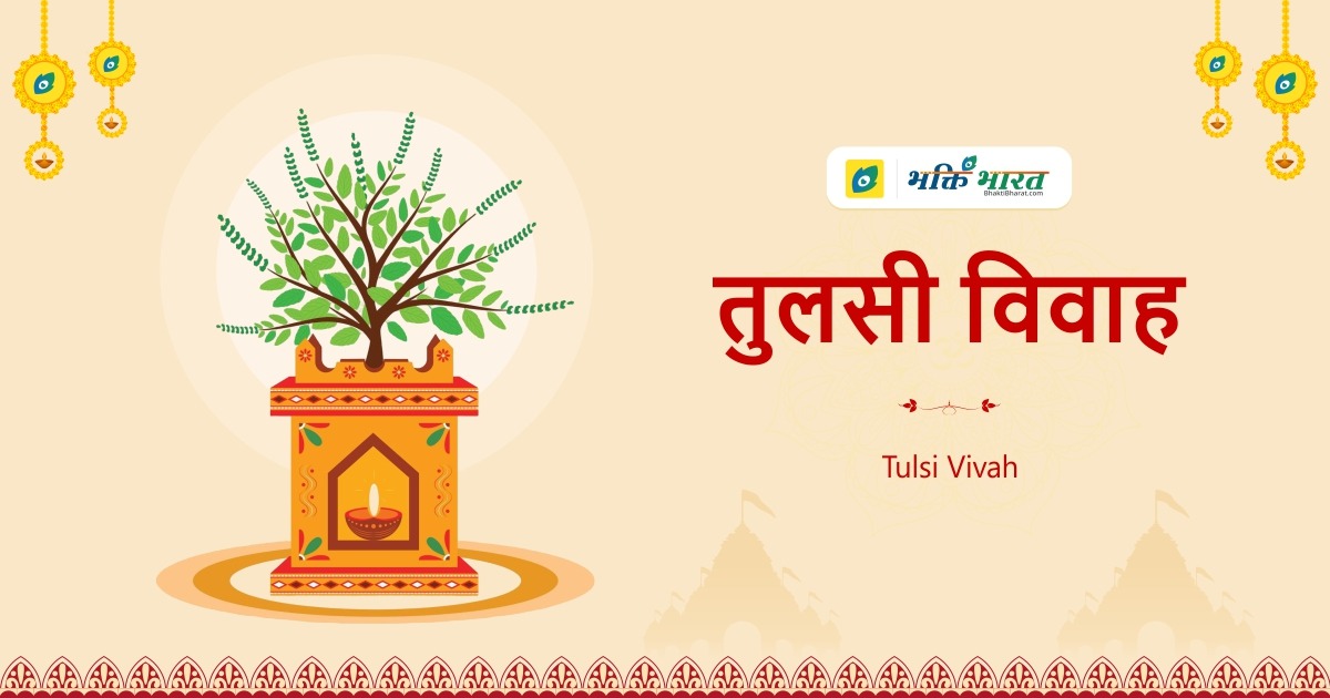 Tulsi Vivah