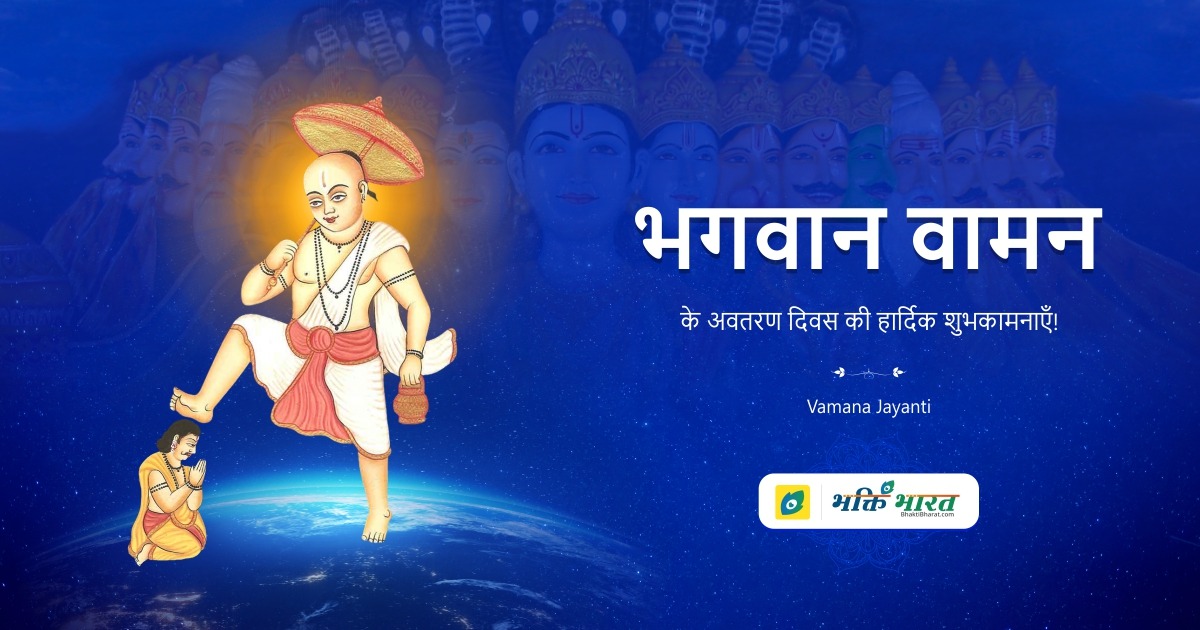 Vamana Jayanti