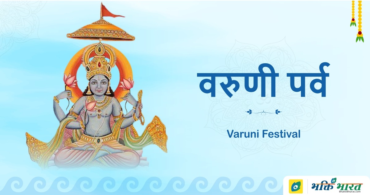 Varuni Festival