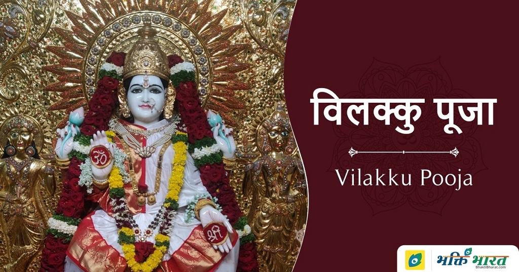 Vilakku Pooja Vilakku Pooja 2024 Date Friday, 5 July 2024