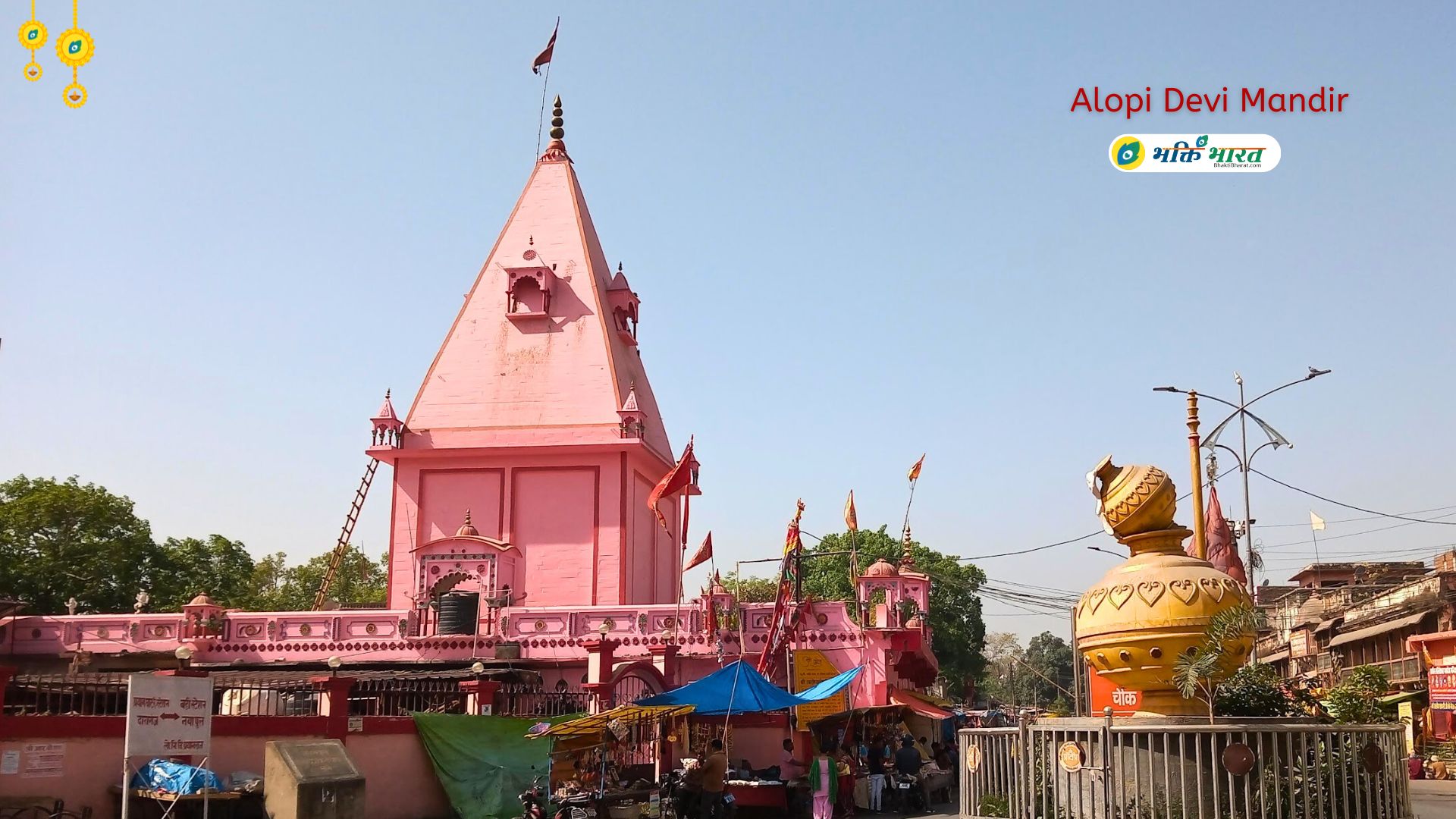 अलोपी देवी मंदिर () - Alopi Bagh Prayagraj Uttar Pradesh