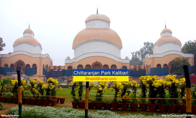 Chittaranjan Park Kali Mandir  चित्तरंजन पार्क