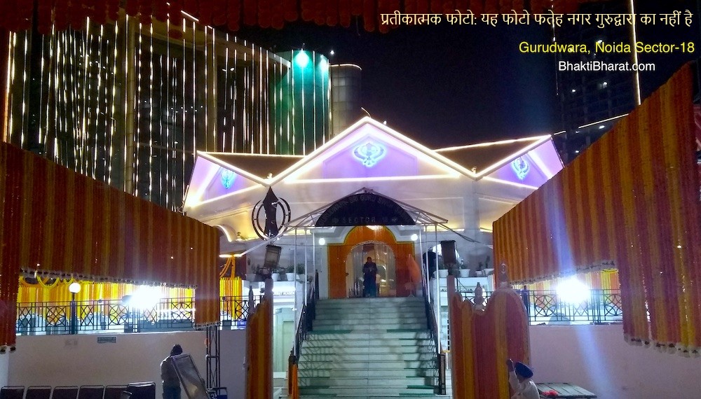 Fateh Nagar Gurudwara () - Block D, Gopal Nagar Fateh Nagar New Delhi