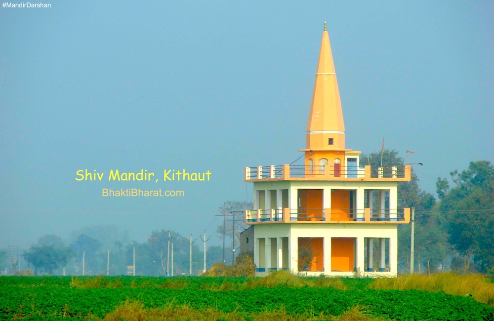 श्री शिव मंदिर, कीठौत () - Paigu Road Sirsaganj Uttar Pradesh