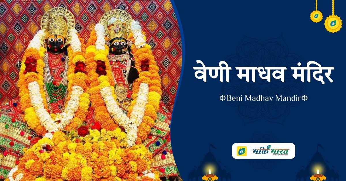 वेणी माधव मंदिर () - Veni Madhav Mandir, Nirala Marg, Daraganj Prayagraj Uttar Pradesh