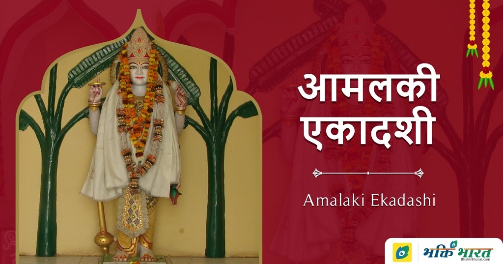 Amalaki Ekadashi