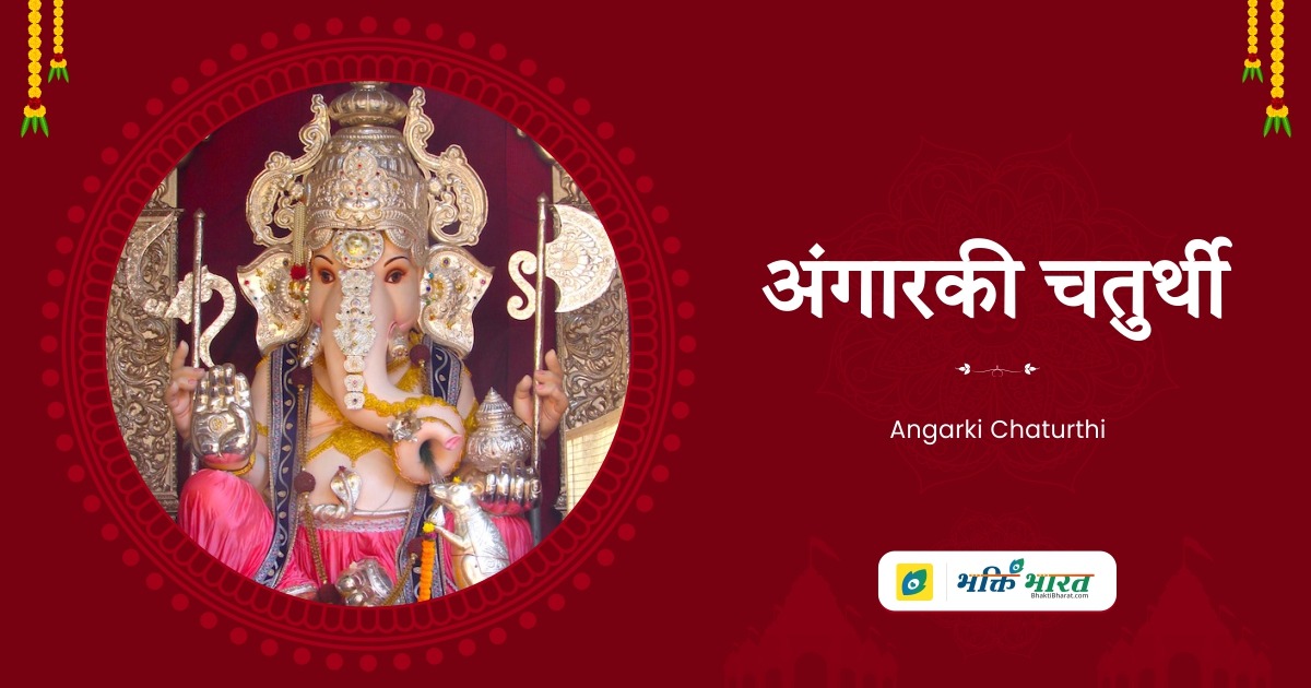 Angarki Chaturthi