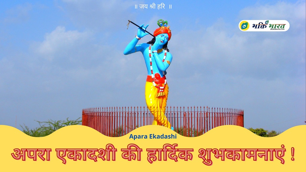 अपरा एकादशी Apara Ekadashi 2024 Date Pandava Nirjala Ekadashi