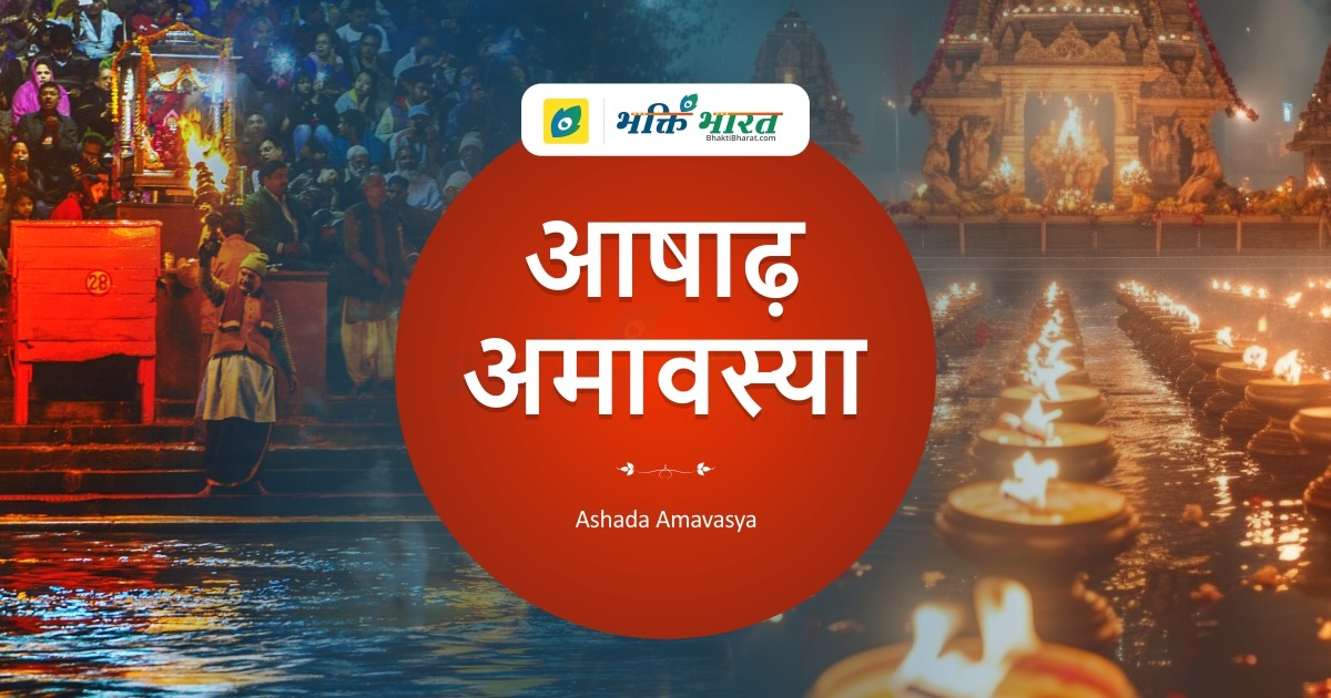 आषाढ़ अमावस्या Ashada Amavasya 2024 Date Shravana, Hariyali