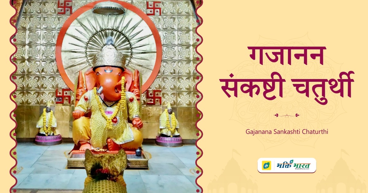 गजानन संकष्टी चतुर्थी Gajanan Sankashti Chaturthi 2024 Date