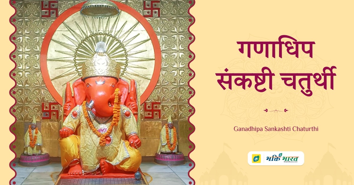 Ganadhipa Sankashti Chaturthi