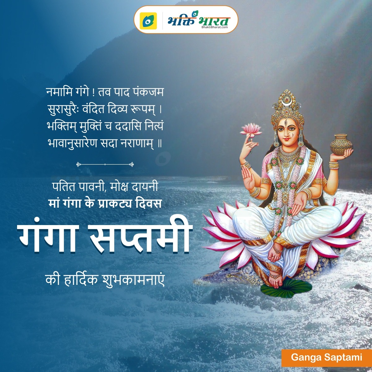 Ganga Saptami Wishes-quotes - BhaktiBharat.com