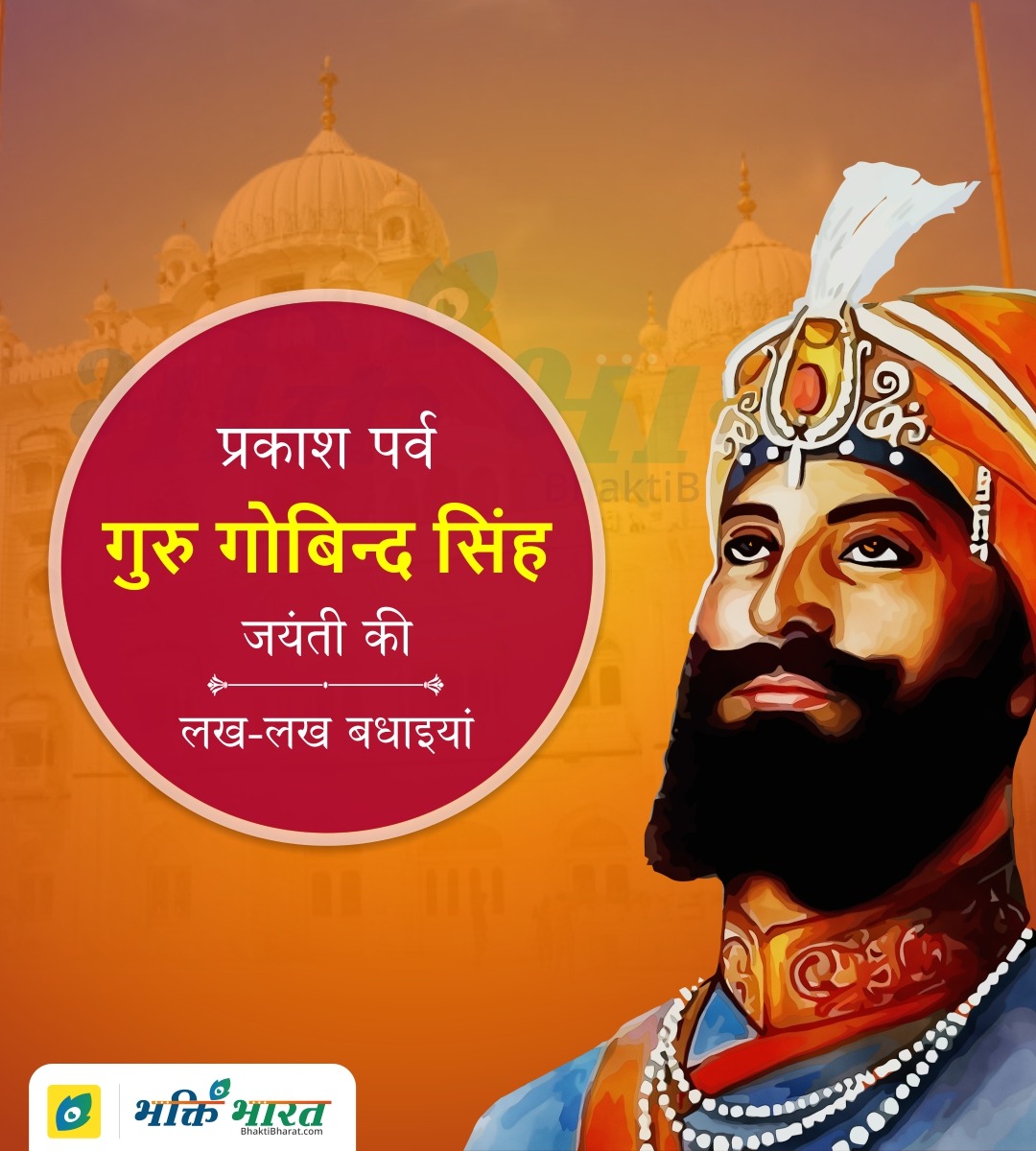 Guru Gobind Singh Jayanti Wishes Quotes