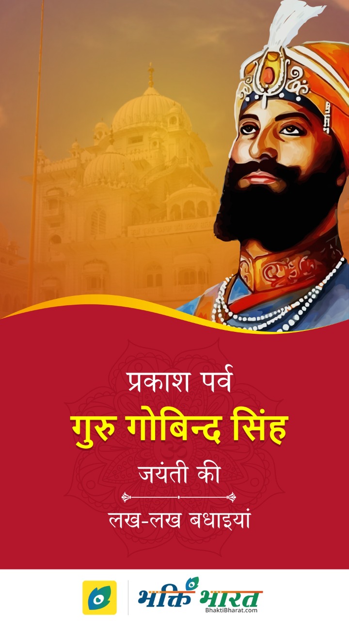 Guru Gobind Singh Jayanti Wishes-quotes - BhaktiBharat.com