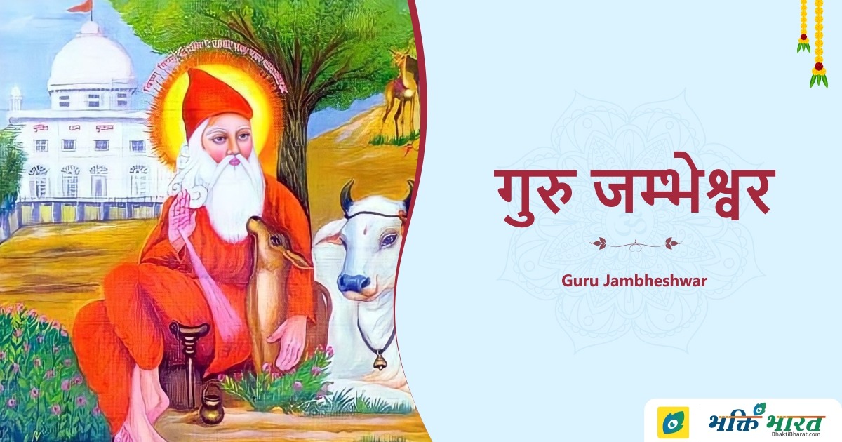 Guru Jambheshwar