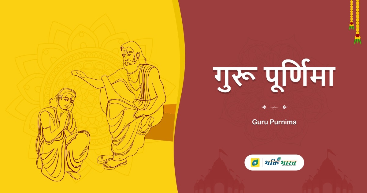 Guru Purnima