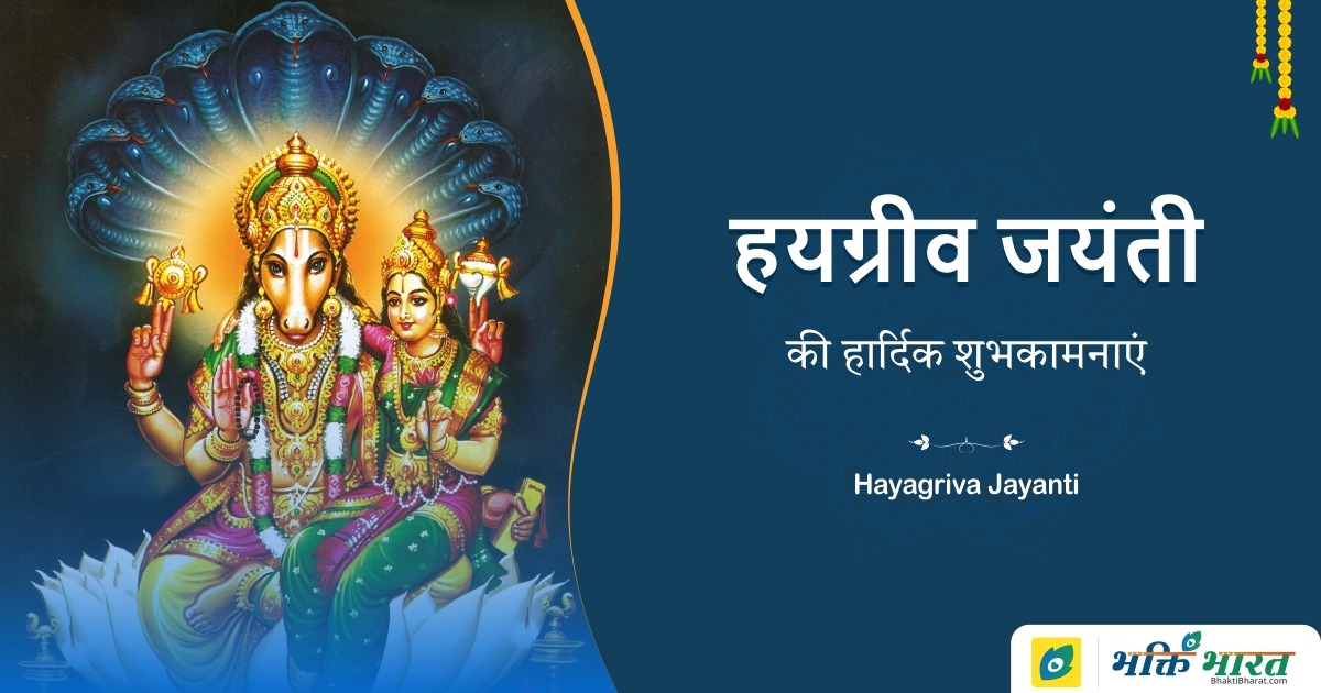 Bhagwan Hayagriva, Hayagriva Jayanti, Shravan Purnima, Upakarma Divas