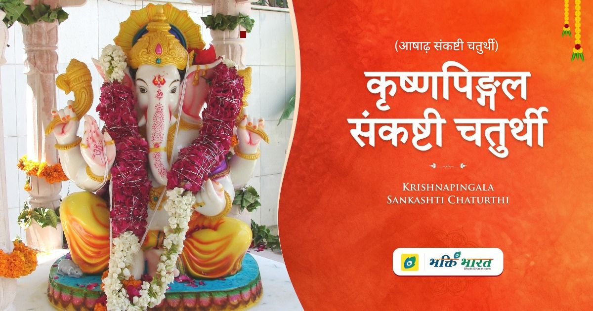 कृष्णपिङ्गल संकष्टी चतुर्थी Krishnapingala Sankashti Chaturthi 2024