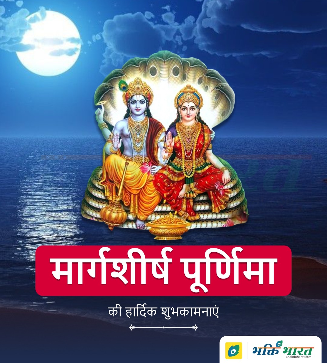 मार्गशीर्ष पूर्णिमा