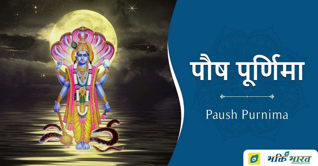 पौष पूर्णिमा Paush Purnima 2024 Date Magha Purnima Saturday, 24