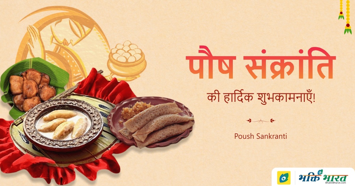 Poush Sankranti Poush Sankranti 2025 Date Wednesday, 15 January