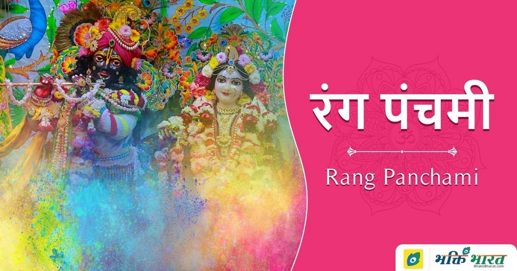 Rang Panchami Rang Panchami 2025 Date Wednesday 19 March 2025   Rang Panchami1 