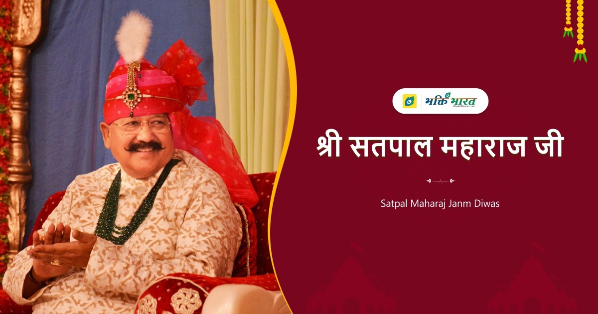 Satpal Maharaj