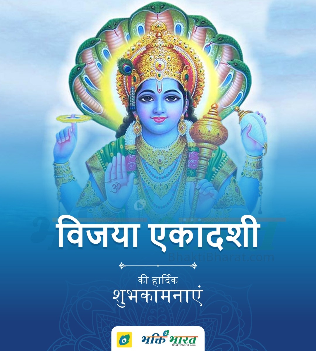 Vijaya Ekadashi