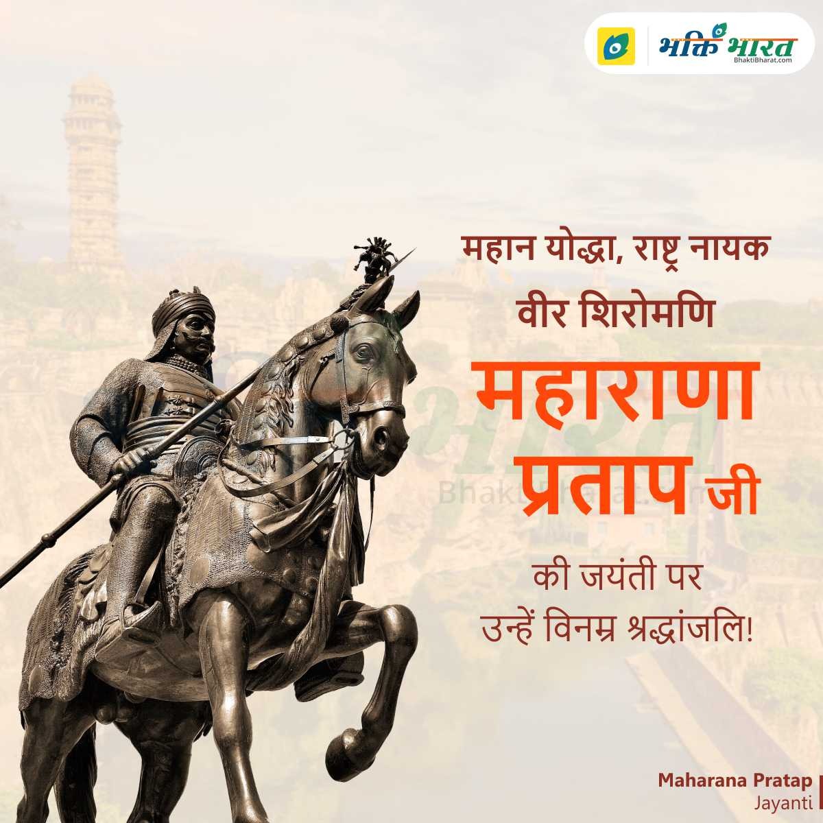 Maharana Pratap Jayanti Wishes-quotes - BhaktiBharat.com