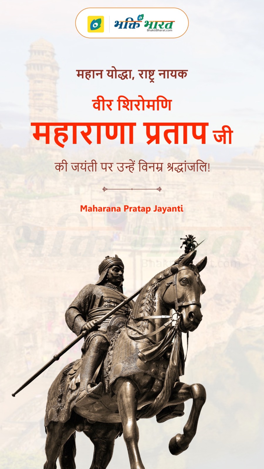 Maharana Pratap Jayanti Wishes-quotes - BhaktiBharat.com