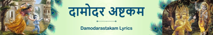 Damodar Astakam - Damodar Astakam